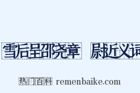 雪后呈邵尧章權尉近义词是什么意思的图片